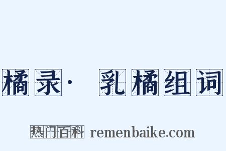 橘录·乳橘组词是什么意思的图片